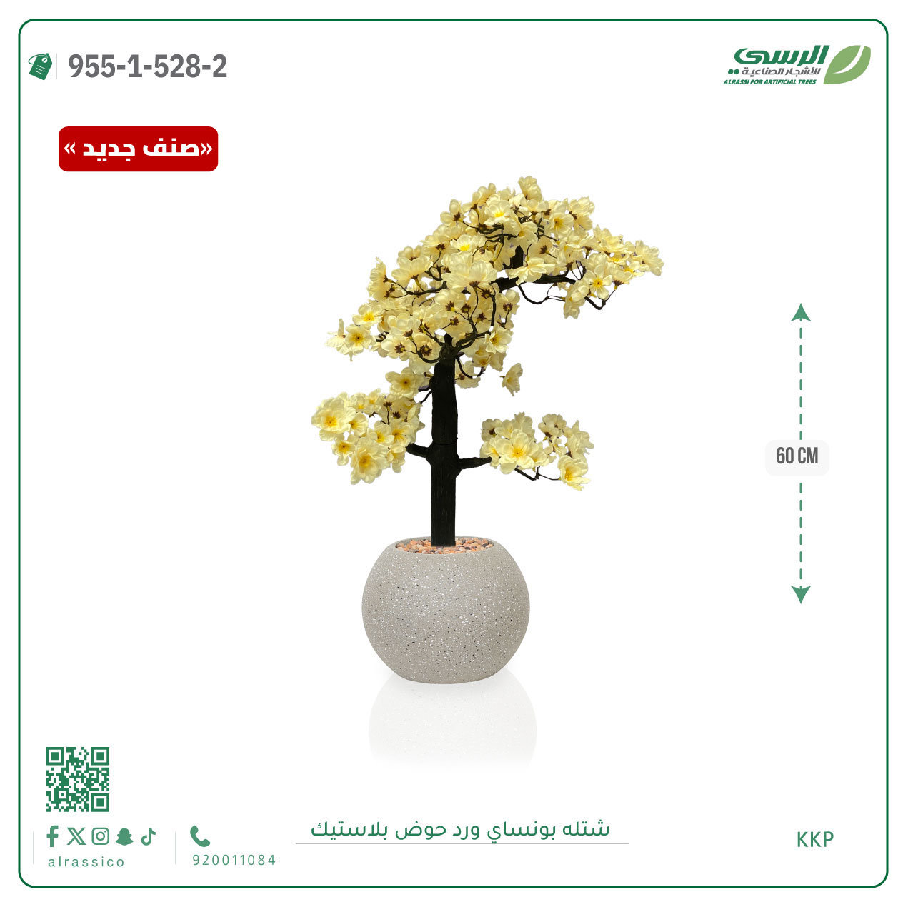  شتلة بونساي صناعية ( ارتفاع 60 سم ) حوض بلاستك 