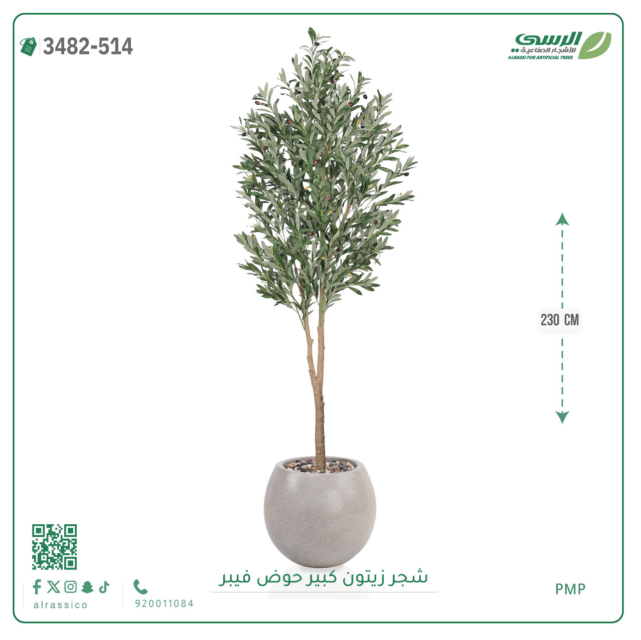  شجرة زيتون صناعية ( ارتفاع 230 سم ) حوض فيبر 