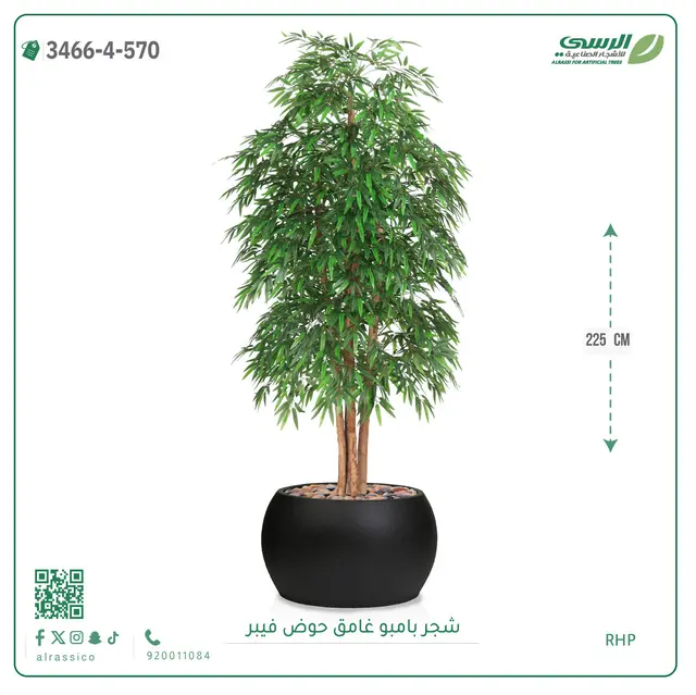  شجرة بامبو صناعية غامق (ارتفاع 225 سم) حوض فيبر 