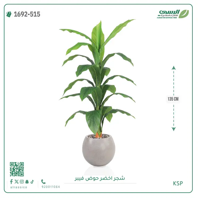  شجر أخضر صناعية ( ارتفاع 135 سم ) حوض فيبر 