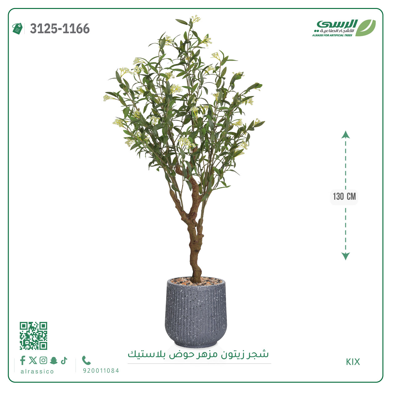  شجرة زيتون مزهرة صناعية ( ارتفاع 130 سم ) حوض بلاستيك 