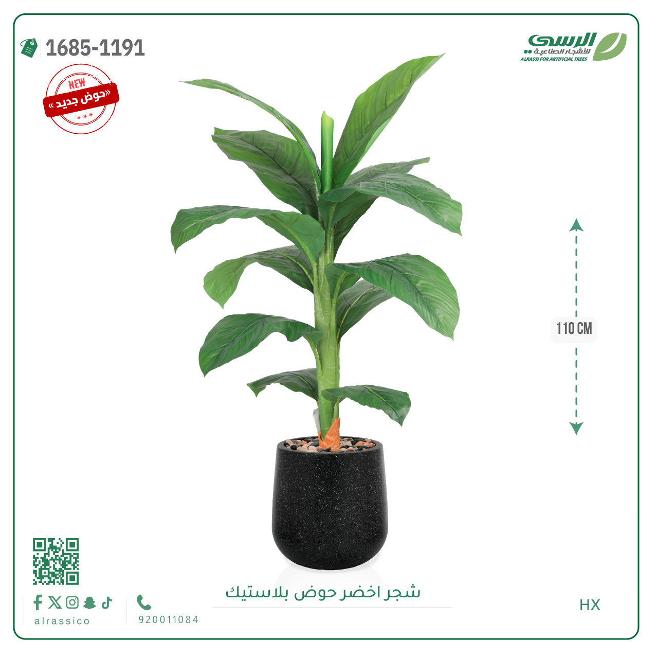  شجرة ورق موز صناعية ( 110 سم ) حوض بلاستيك 