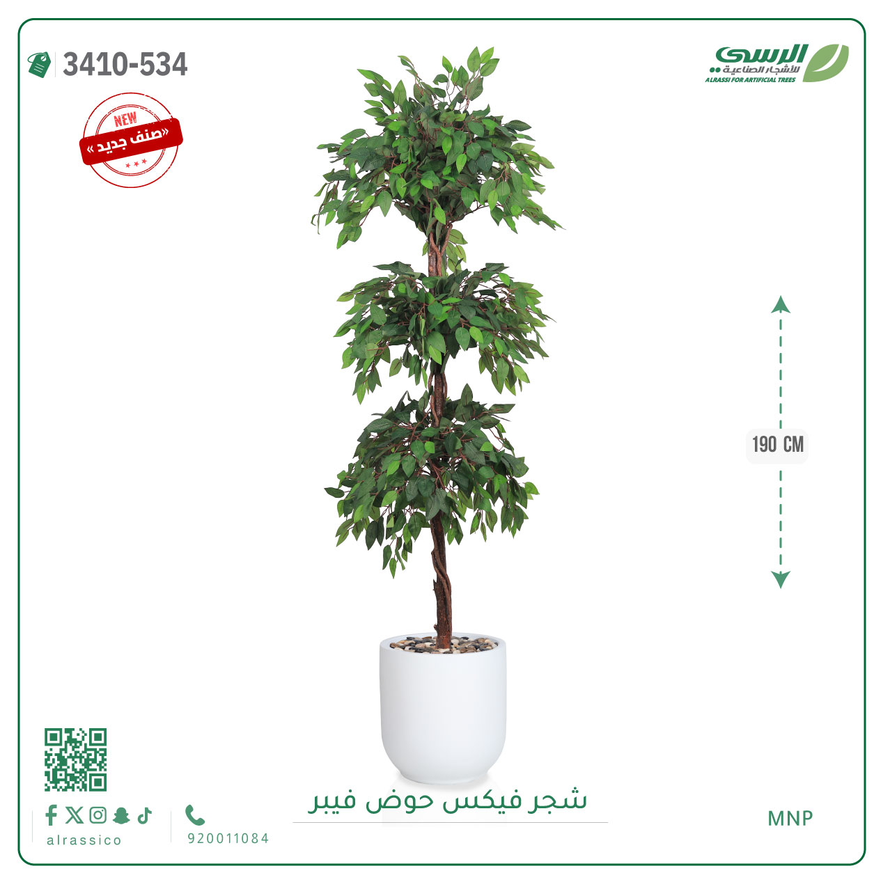 شجر فيكس صناعية ( ارتفاع 190 سم ) حوض فيبر 