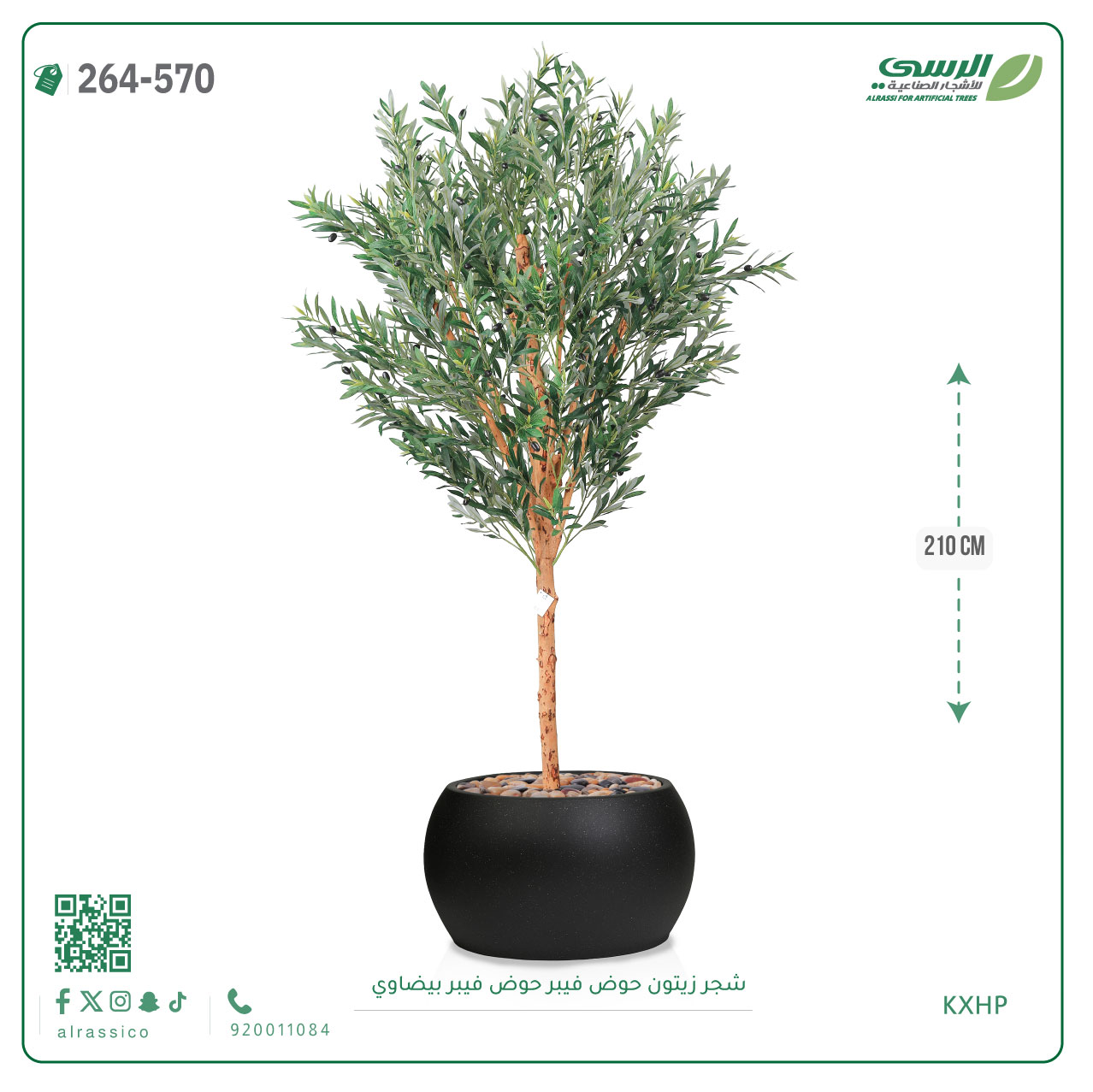  شجرة زيتون اصطناعية ( ارتفاع 210 سم ) حوض فيبر بيضاوي 
