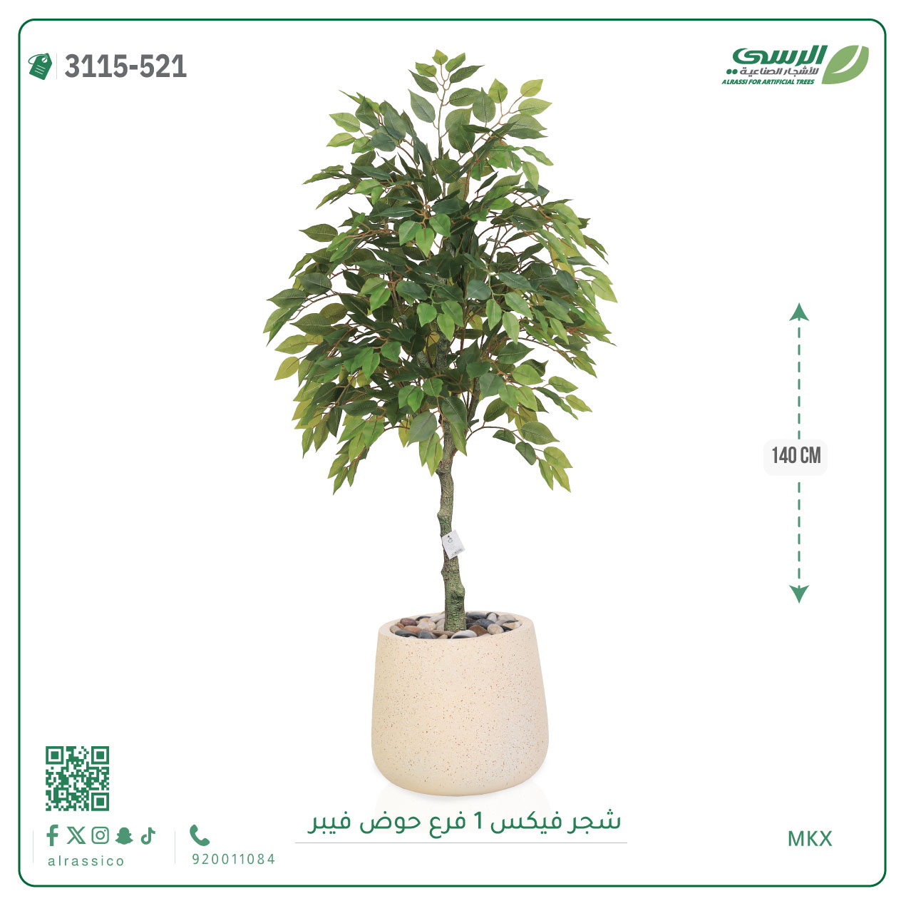  شجر فيكس صناعية ( ارتفاع 140 سم ) حوض فيبر 