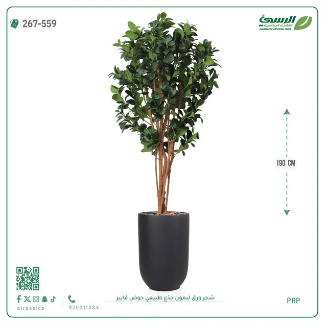  شجرة ليمون صناعية جذع طبيعي (ارتفاع 190 سم) حوض فيبر 