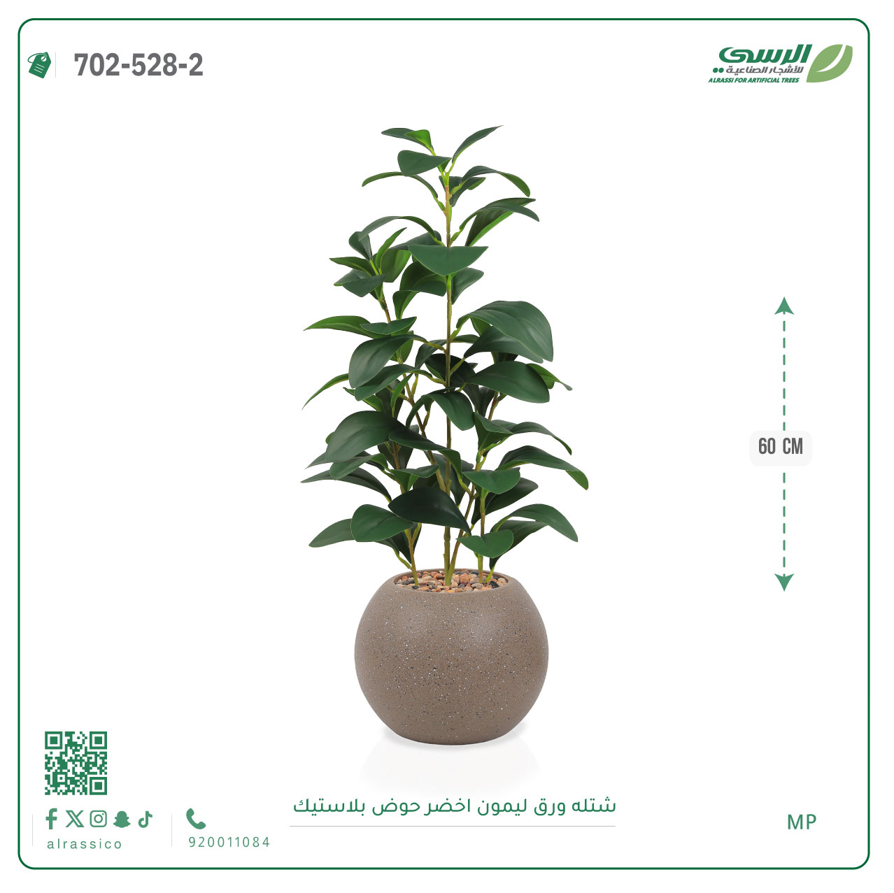  شتلة ليمون اصطناعية ( ارتفاع 60 سم ) حوض بلاستيك 