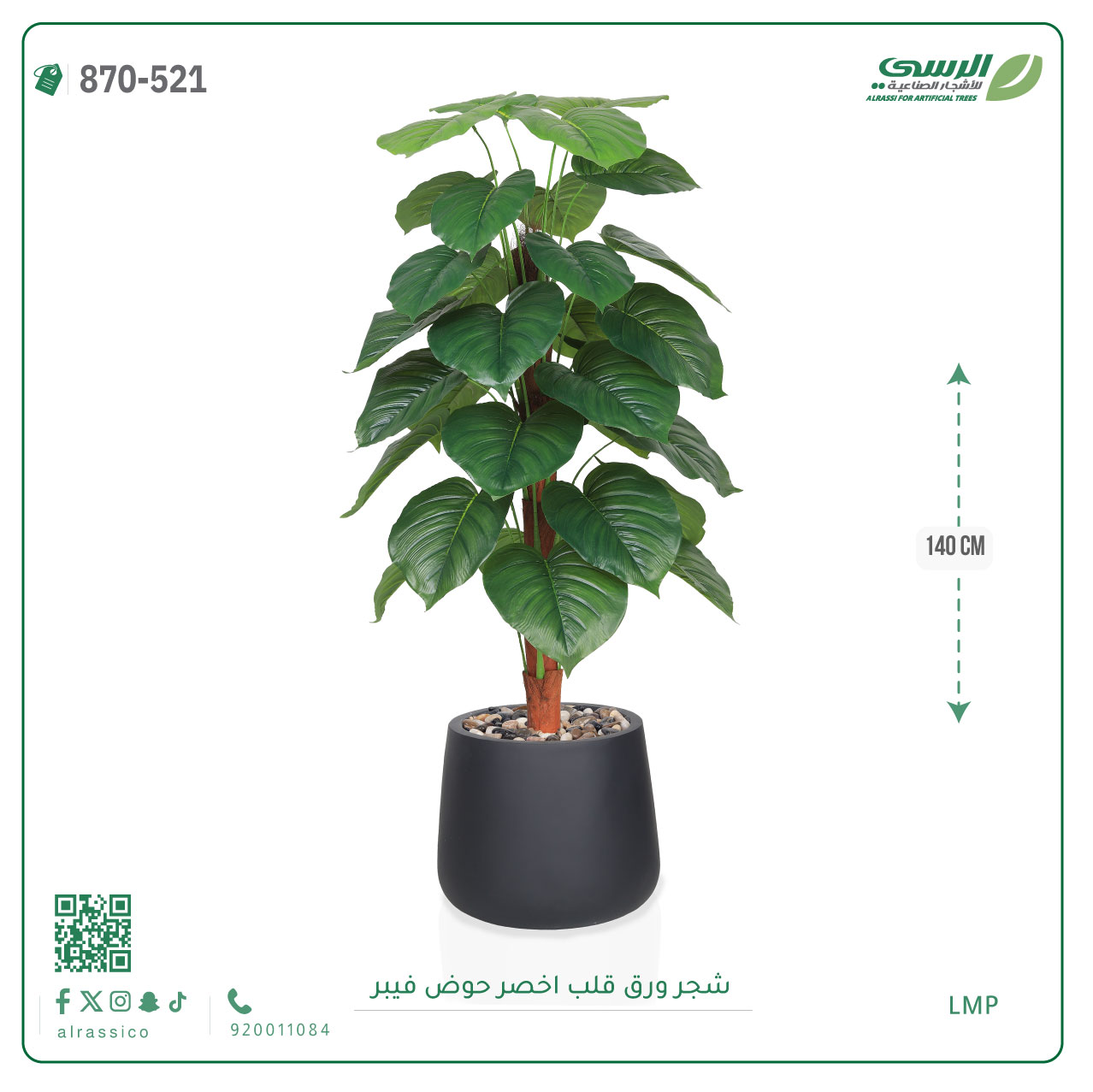  شجرة ورق قلب اصطناعية ( ارتفاع 140 سم ) حوض فيبر 