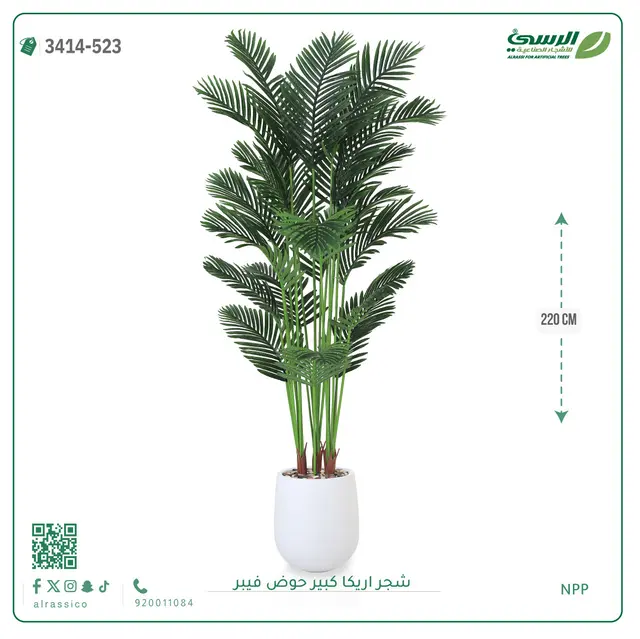  شجر أريكا صناعية ( ارتفاع 220 سم ) حوض فيبر 