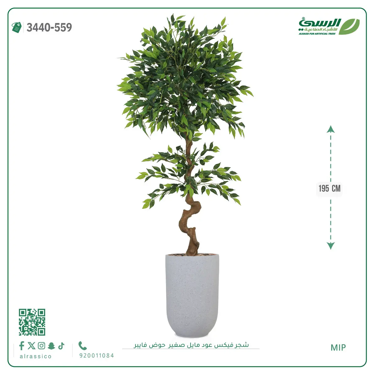  شجرة فيكس عود مائل صغيرة صناعية (ارتفاع 195 سم) حوض فيبر 