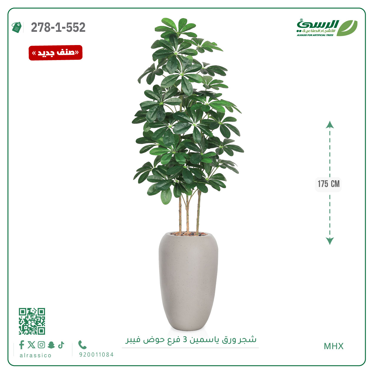  شجرة ورق ياسمين صناعية 3 فروع (ارتفاع 175 سم) حوض فيبر 