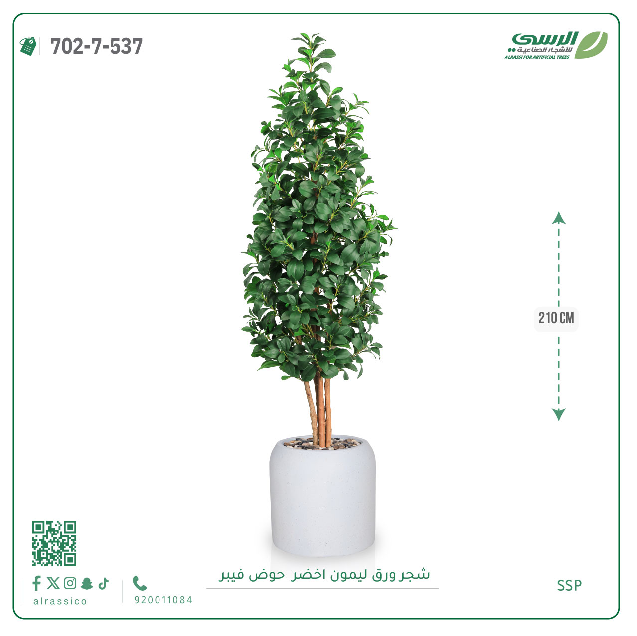  شجر ليمون صناعي ( ارتفاع 210 سم ) حوض فيبر 