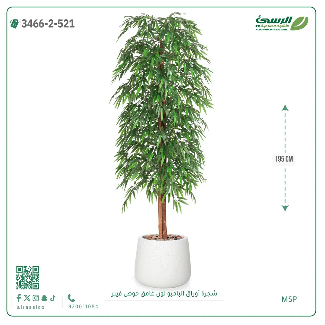  شجرة أوراق البامبو صناعية غامق (ارتفاع 195 سم) حوض فيبر 