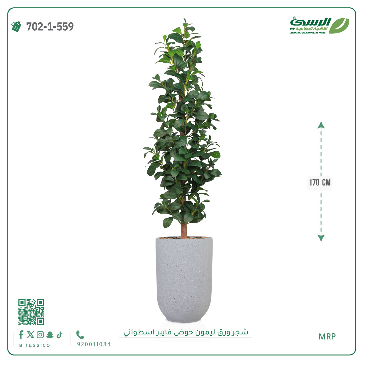 شجرة ورق ليمون صناعية (ارتفاع 170 سم) حوض فيبر أسطواني 