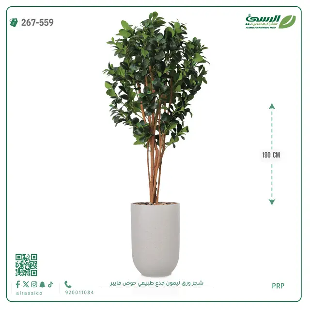  شجرة ليمون صناعية جذع طبيعي (ارتفاع 190 سم) حوض فيبر 