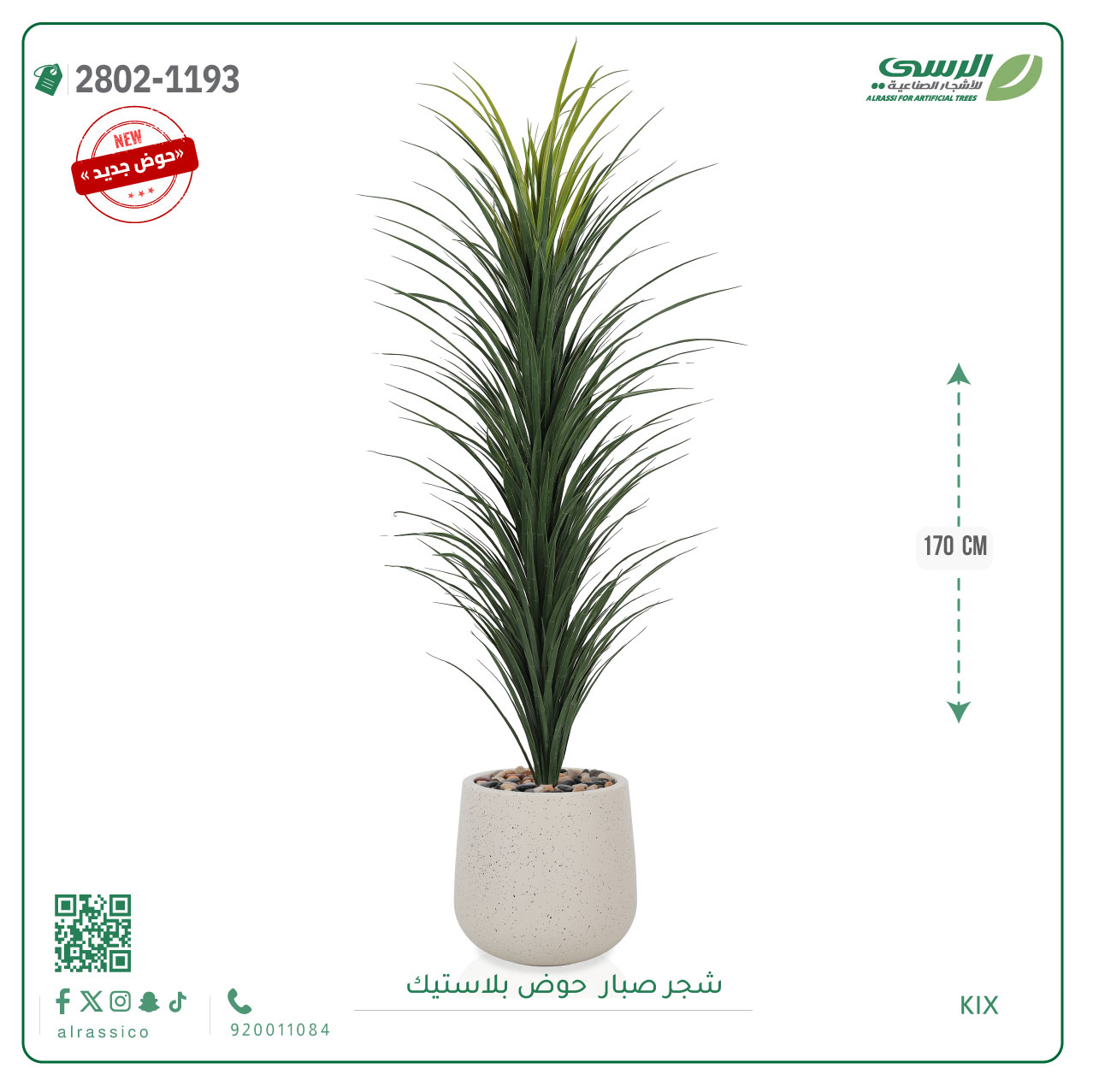 شجرة صبار اصطناعية ( ارتفاع 170 سم ) حوض بلاستيك 