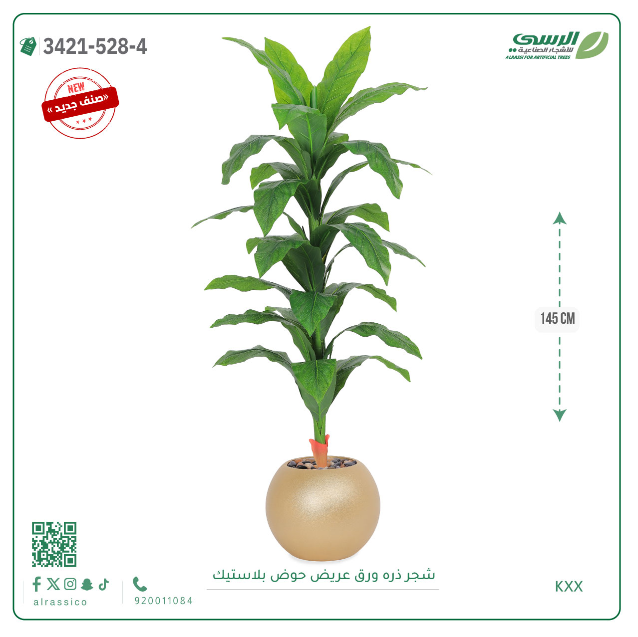  شجرة ذرة صناعية ( ارتفاع 145 سم ) حوض بلاستيك 