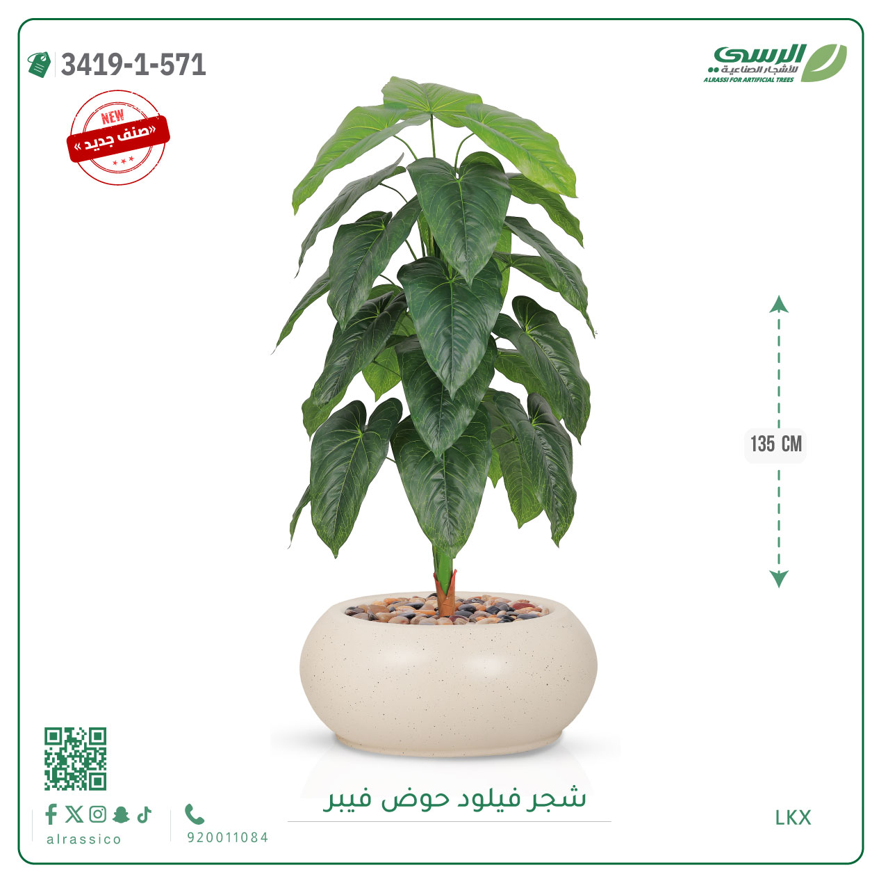  شجرة فيلود صناعية ( ارتفاع 135 سم ) حوض فيبر بيضاوي 