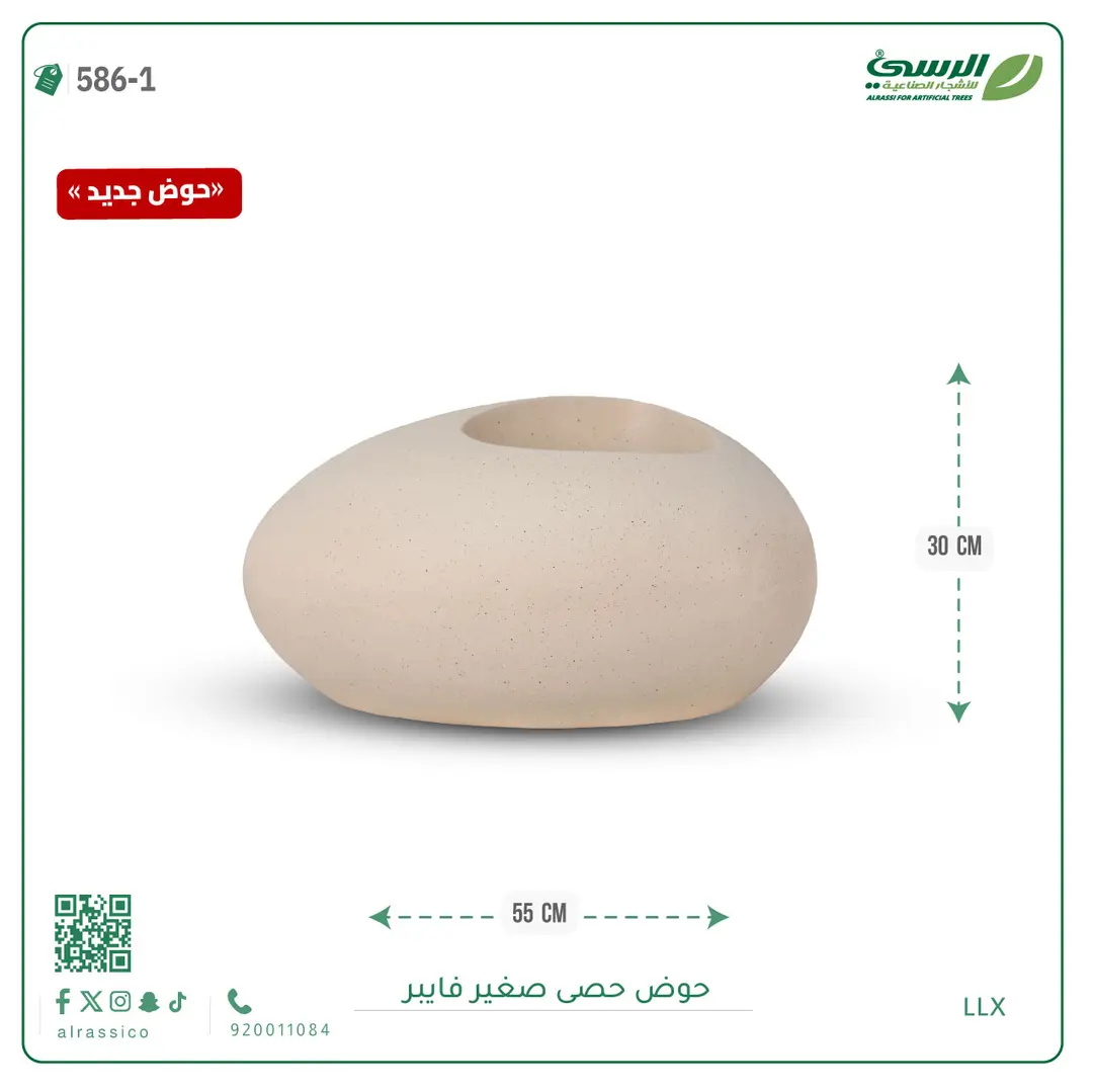  حوض فيبر حصى ( عرض 55 سم ) 