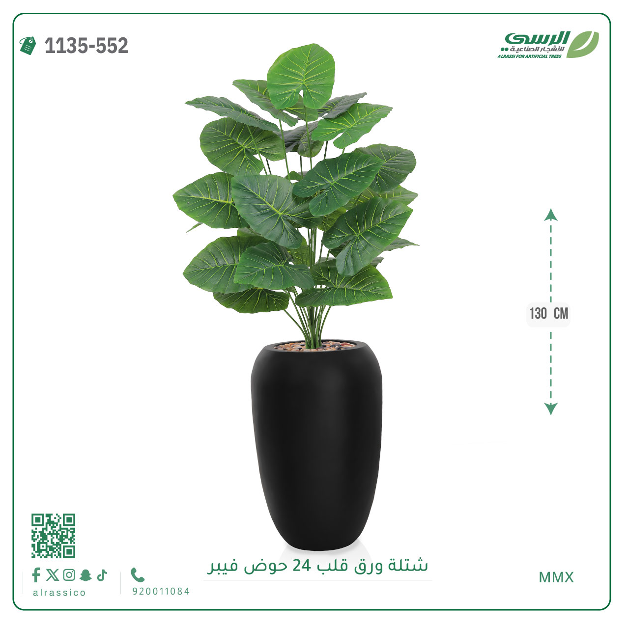  شجرة ورق قلب صناعية ( ارتفاع 130 سم ) حوض فيبر 