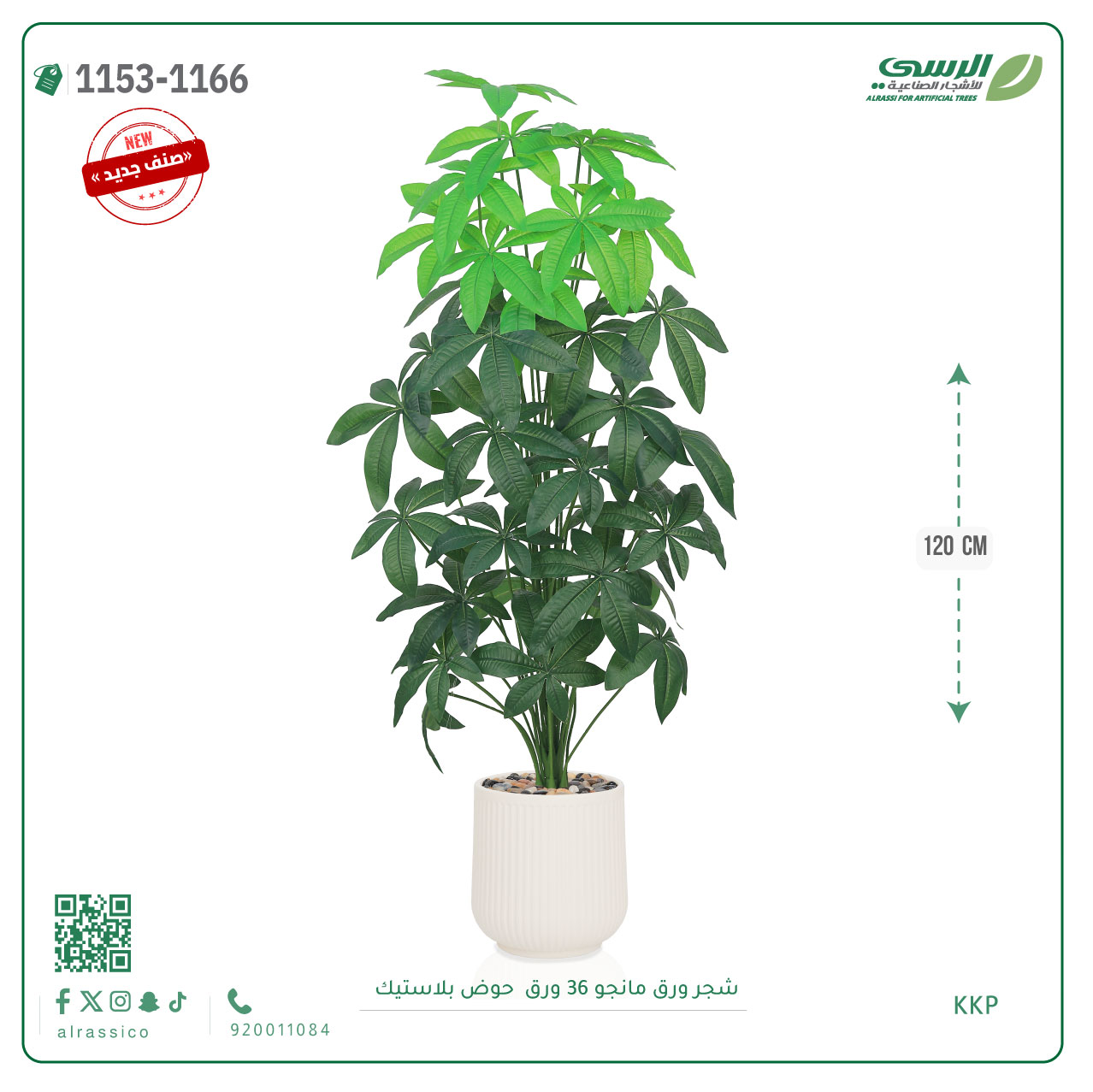  شجر مانجو صناعية ( ارتفاع 120 سم ) حوض بلاستك 