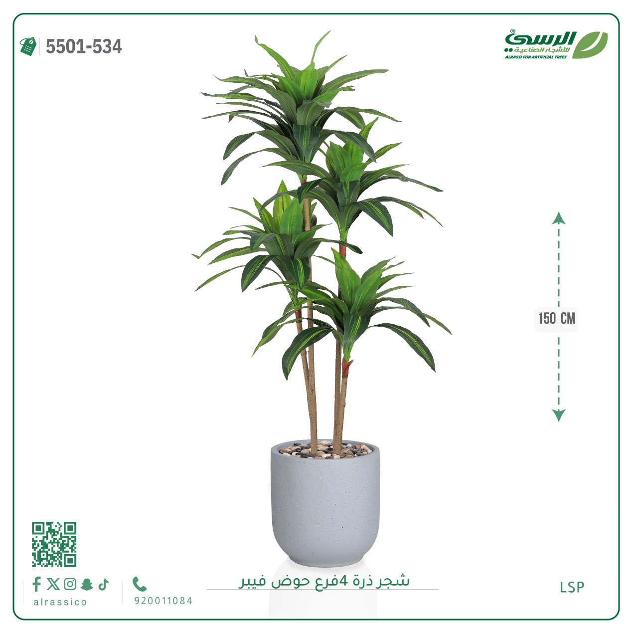  شجرة ذرة صناعية (4 فروع) ارتفاع 150 سم حوض فيبر 