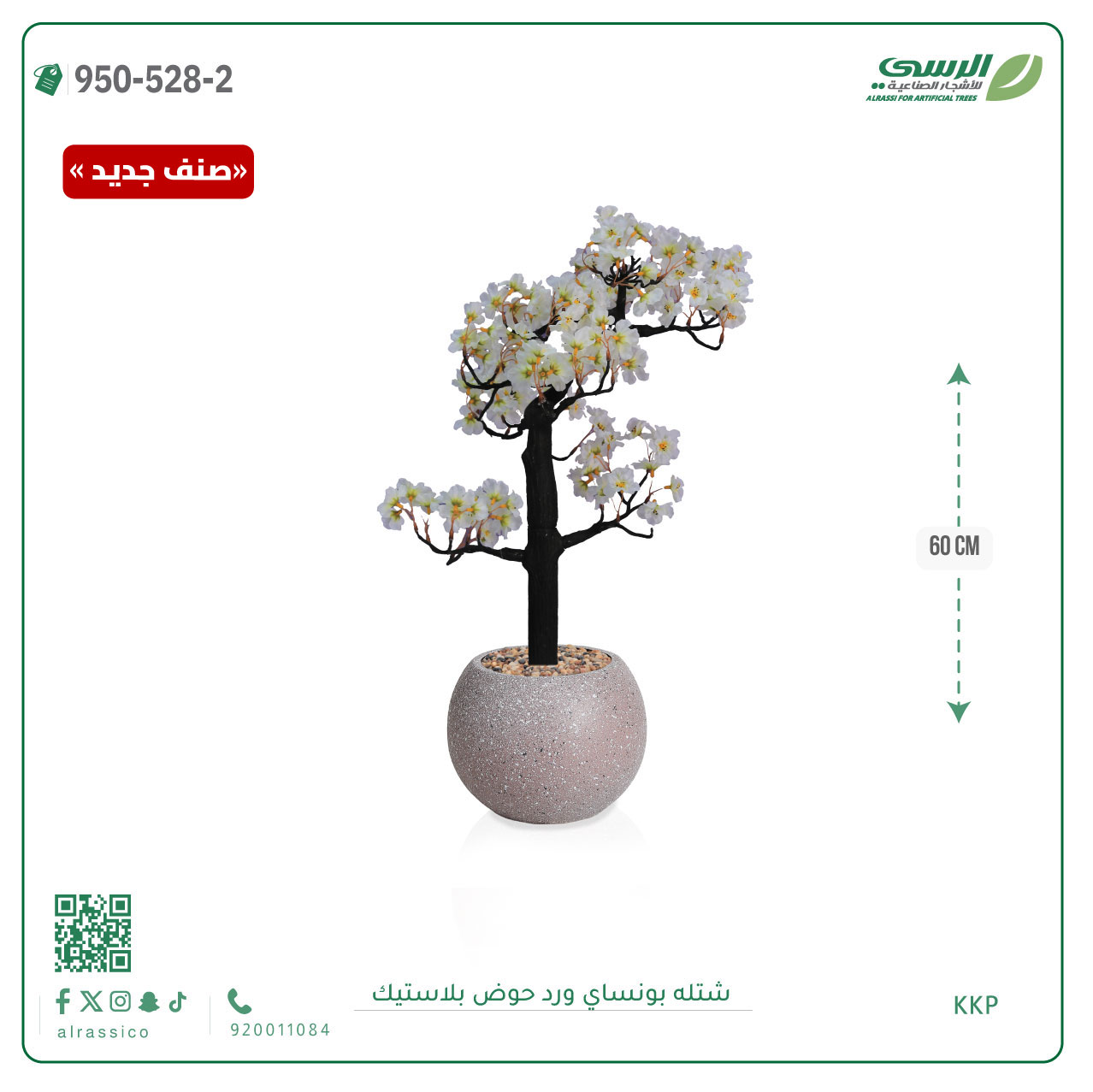  شتلة بونساي صناعية ( ارتفاع 60 سم ) حوض بلاستك 