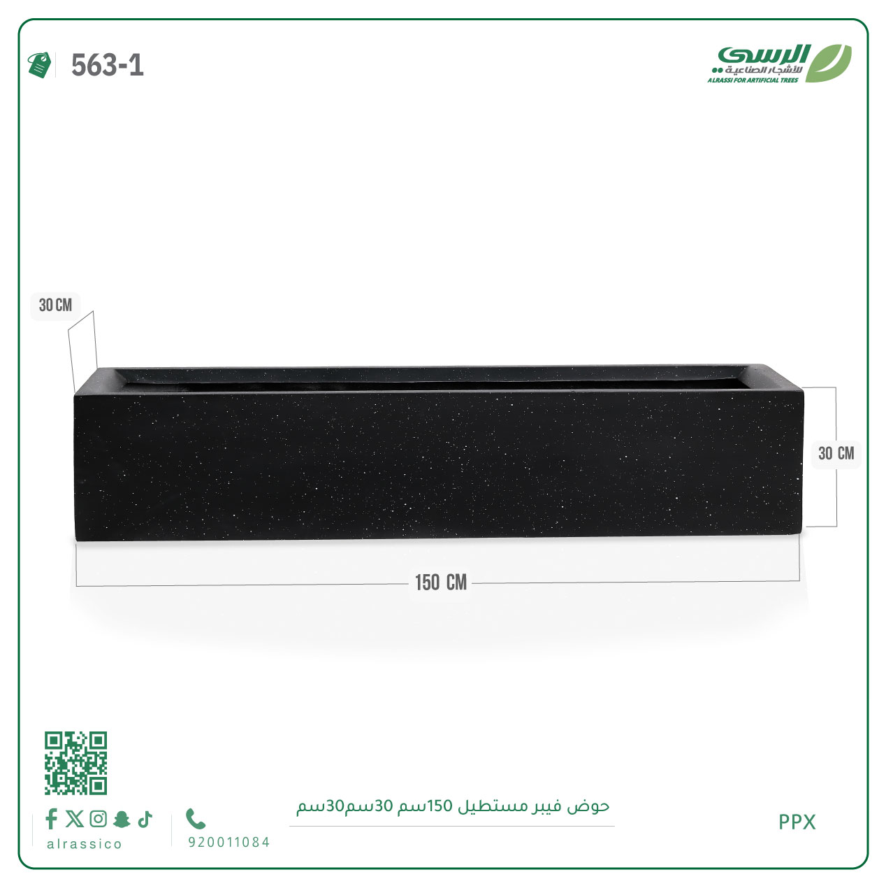  حوض فيبر مستطيل ( الابعاد 150 سم * 30 سم * 30 سم) 