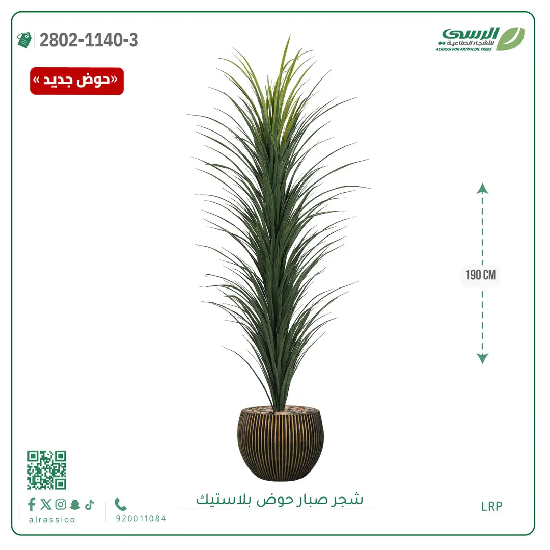  شجرة صبار صناعية ( ارتفاع 190 سم ) حوض بلاستك 