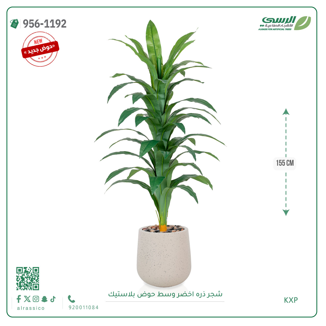  شجر ذره صناعي ( ارتفاع 155 سم ) حوض بلاستيك 