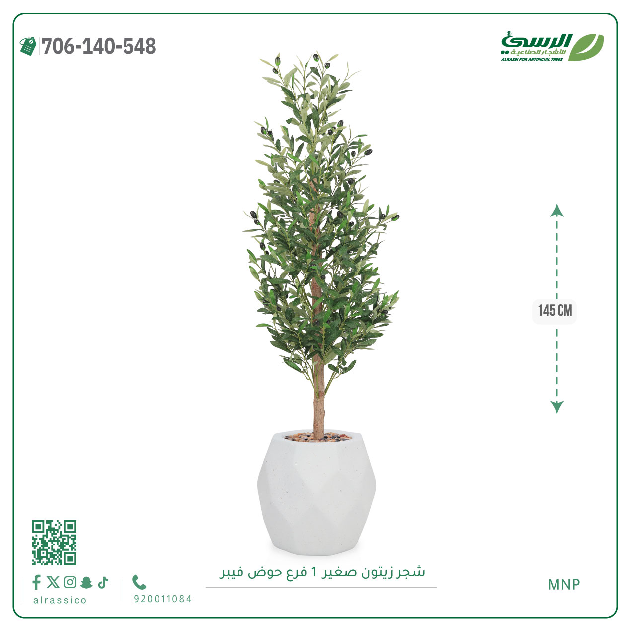 شجرة الزيتون الصناعية (ارتفاع 145 سم) حوض فيبر 