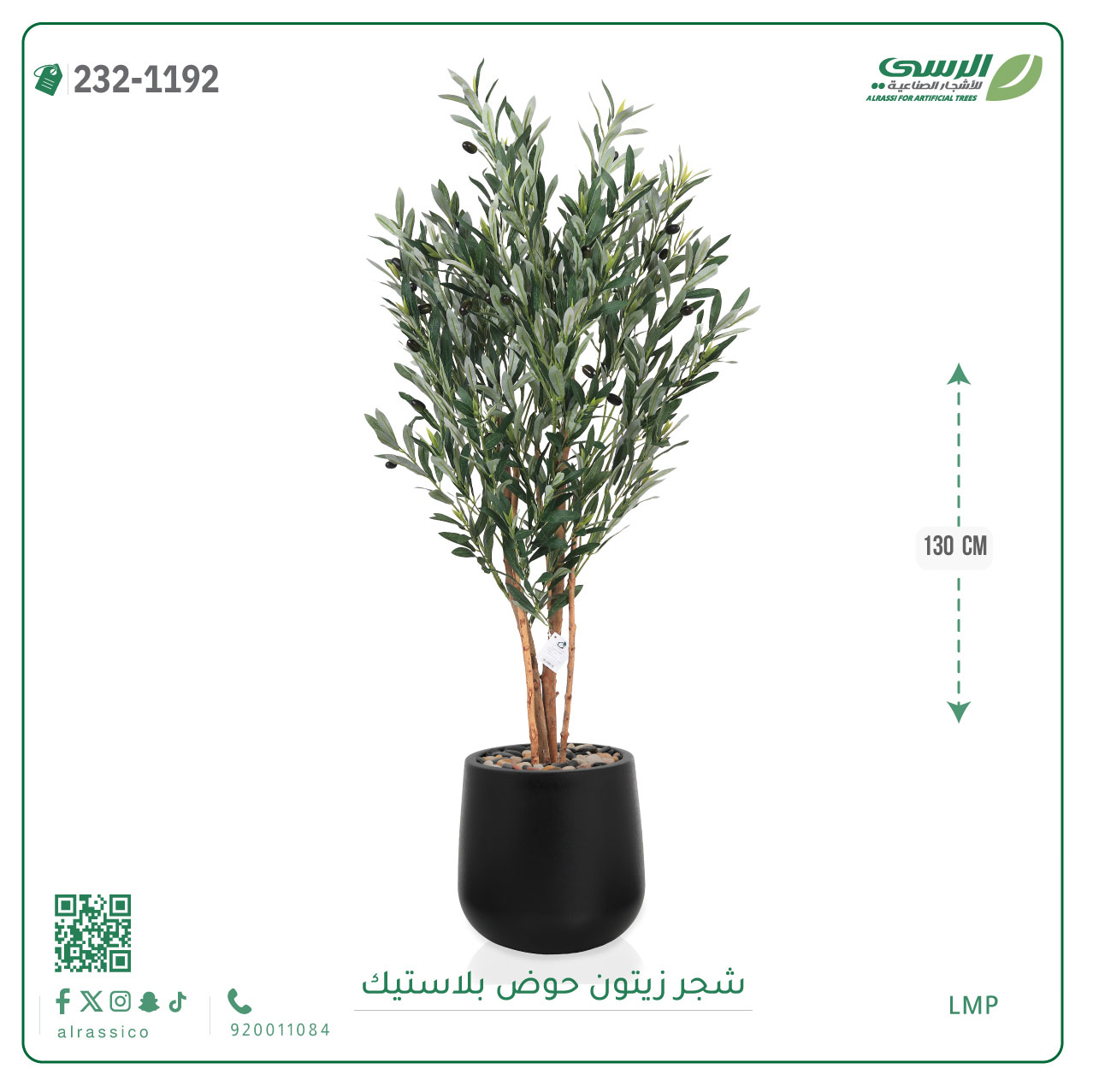  شجر زيتون صناعي ( ارتفاع 130 سم ) حوض بلاستيك 