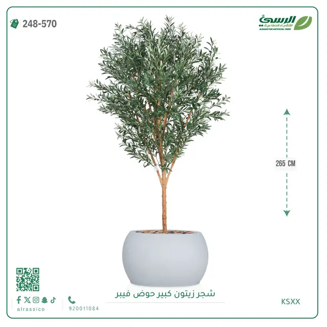  شجرة زيتون صناعية (ارتفاع 265 سم) بحوض فيبر 