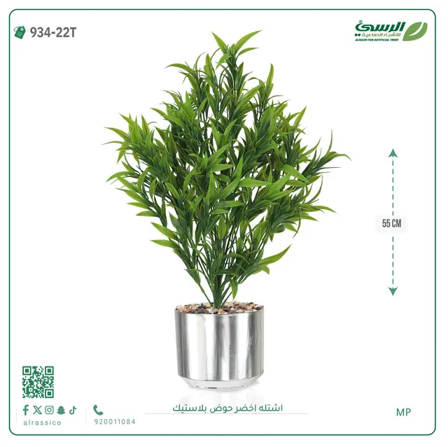  شتلة خضراء صناعية (ارتفاع 55 سم) حوض بلاستيك 