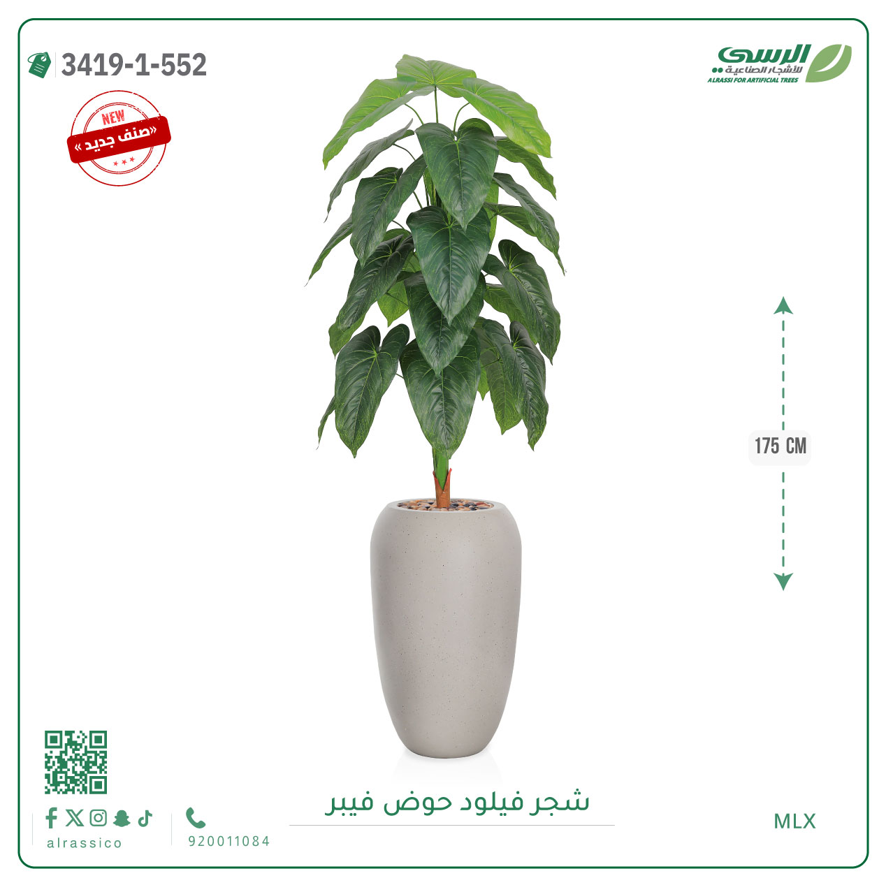  شجرة فيلود صناعية ( ارتفاع 175 سم ) حوض فيبر 