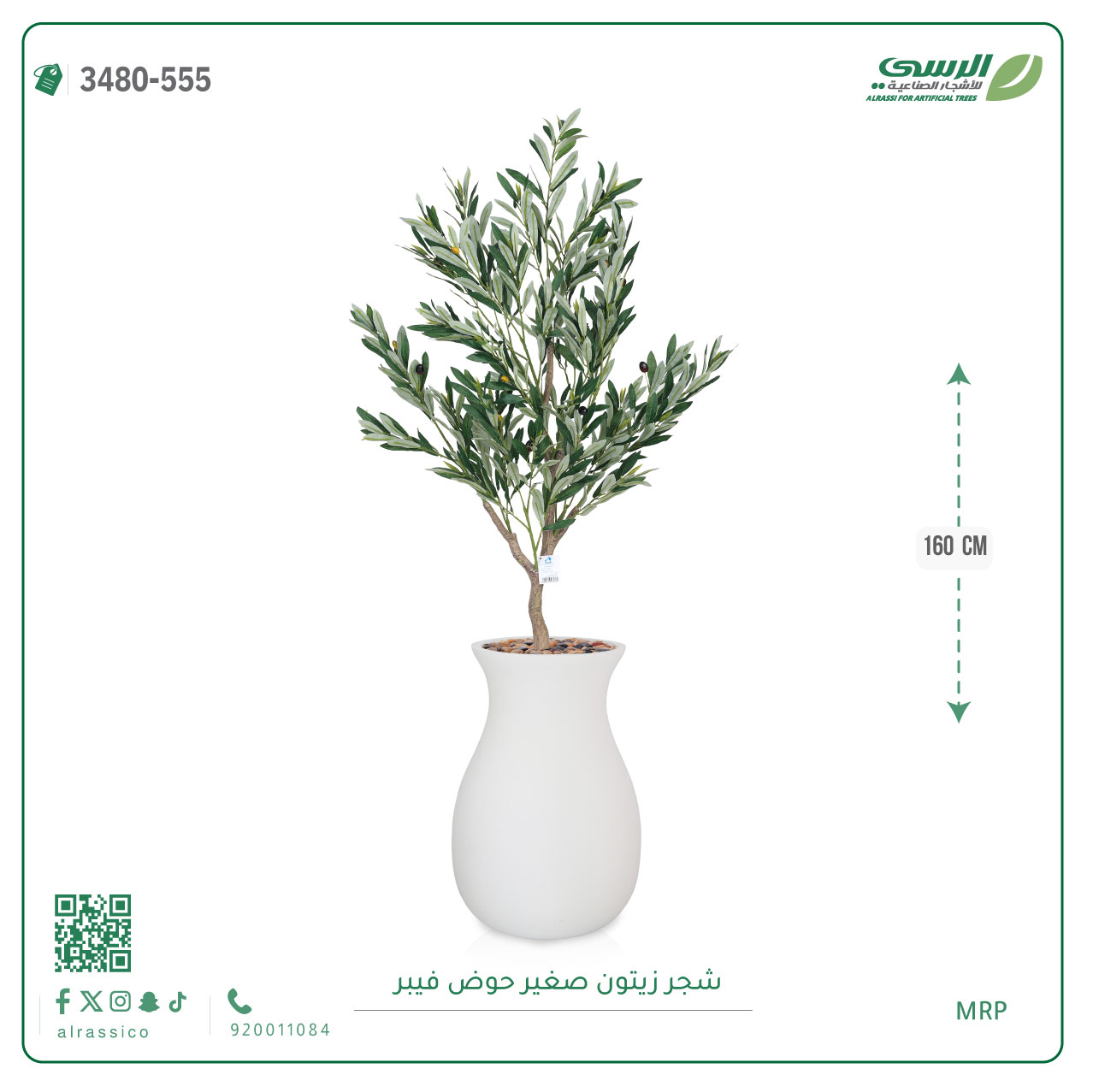  شجرة زيتون اصطناعية ( ارتفاع 160 سم ) حوض فيبر 