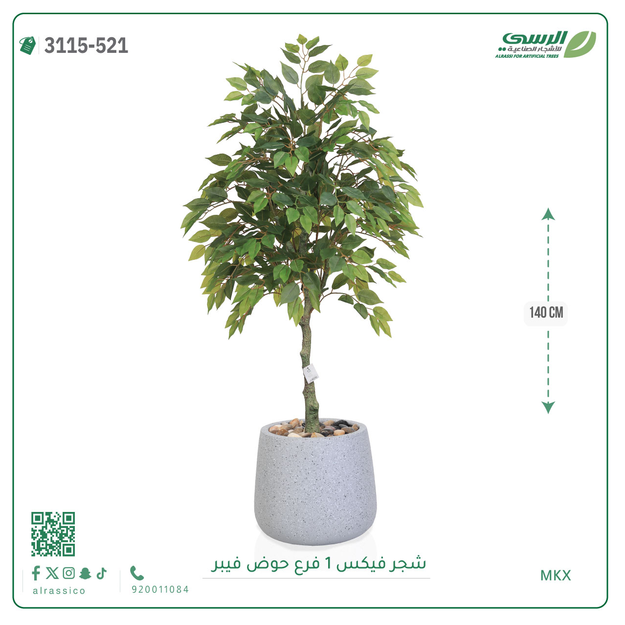  شجر فيكس صناعية ( ارتفاع 140 سم ) حوض فيبر 
