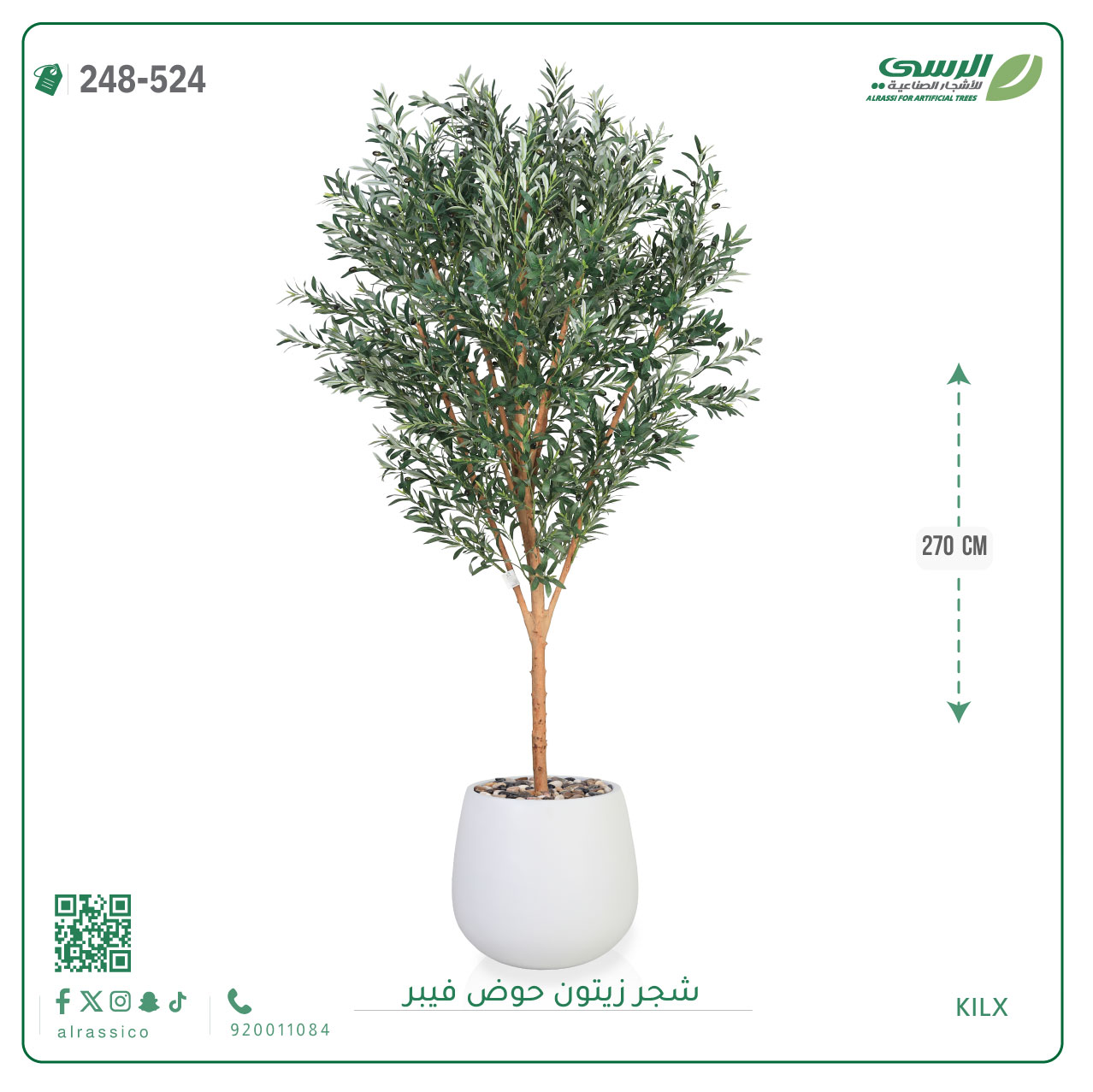  شجرة زيتون صناعية ( ارتفاع 270 سم ) حوض فيبر 