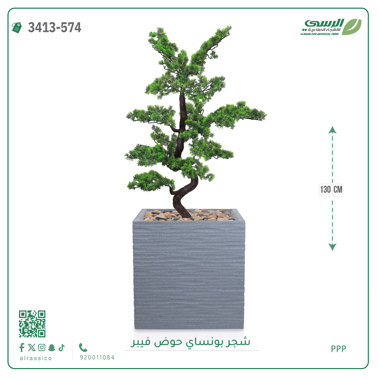  شجرة بونساي صناعية ( ارتفاع 130 سم ) حوض فيبر مربع 