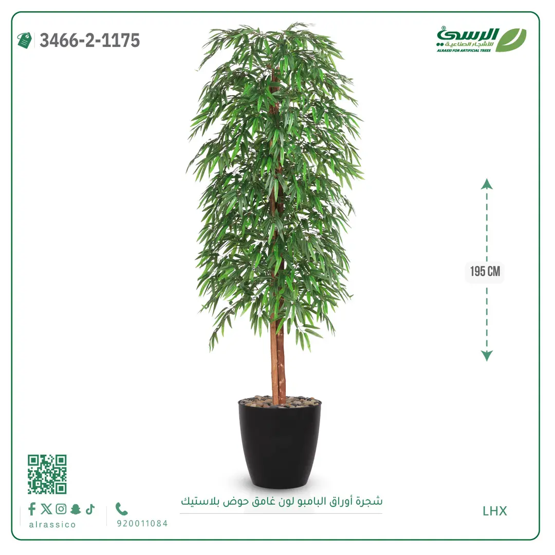  شجرة أوراق البامبو صناعية غامق (ارتفاع 195 سم) حوض بلاستيك 