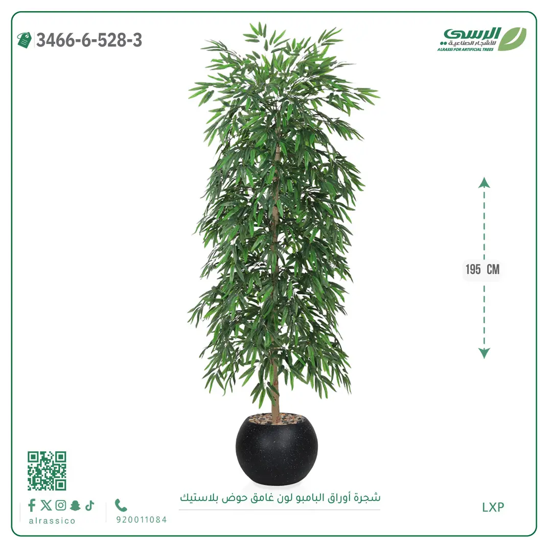  شجرة أوراق البامبو صناعية غامق (ارتفاع 195 سم) حوض بلاستيك 