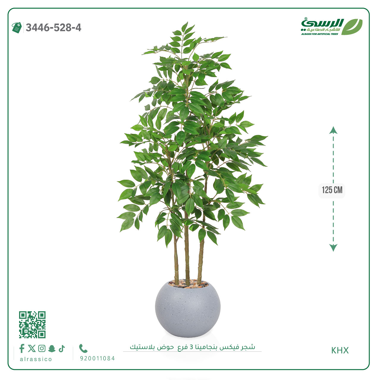  شجرة فيكس بنجامينا صناعية 3 فروع (ارتفاع 125 سم) حوض بلاستيك 