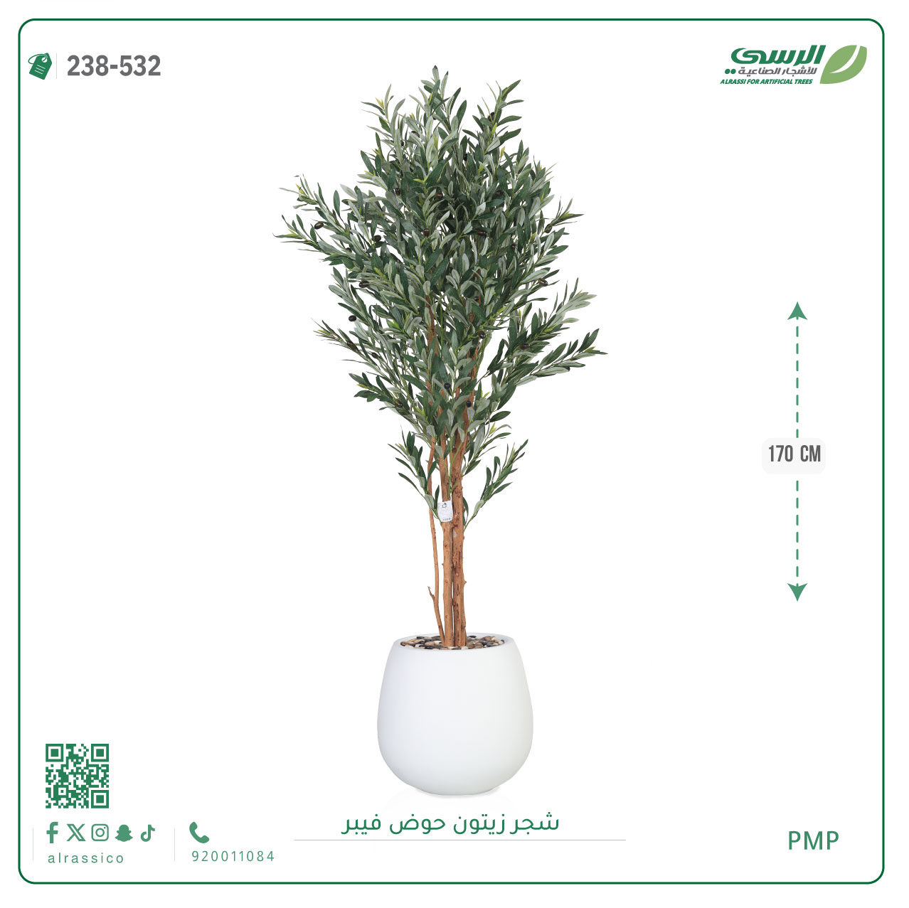  شجرة زيتون صناعية ( ارتفاع 170 سم ) حوض فيبر 