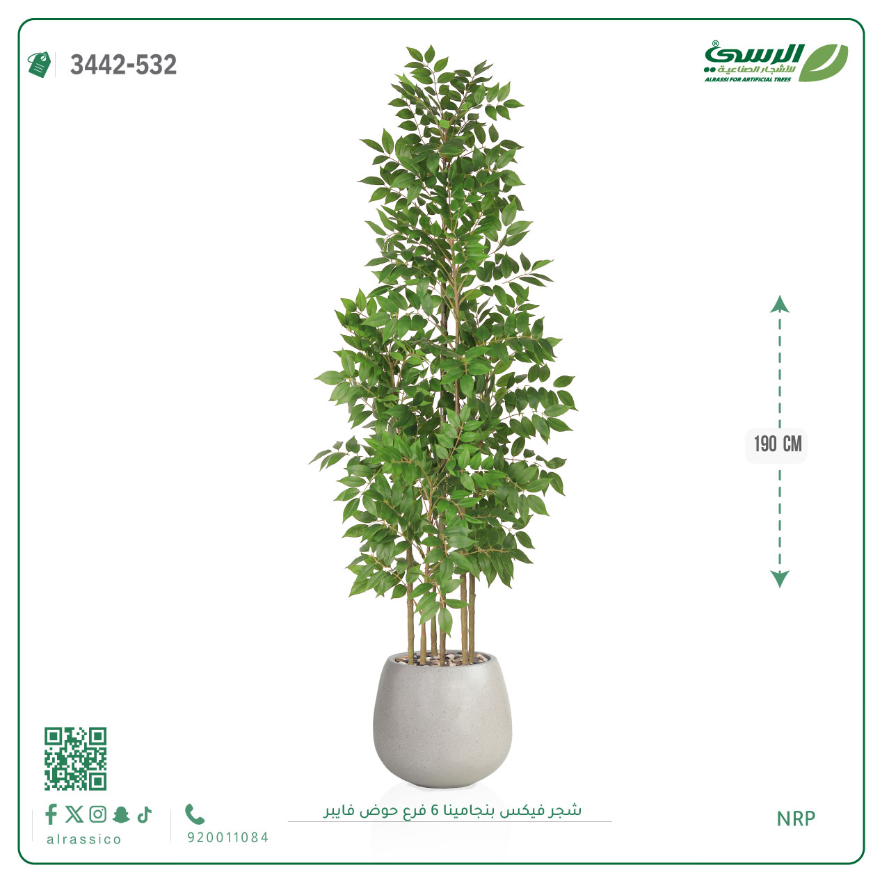  شجرة فيكس بنجامينا صناعية 6 فروع (ارتفاع 190 سم) حوض فيبر 