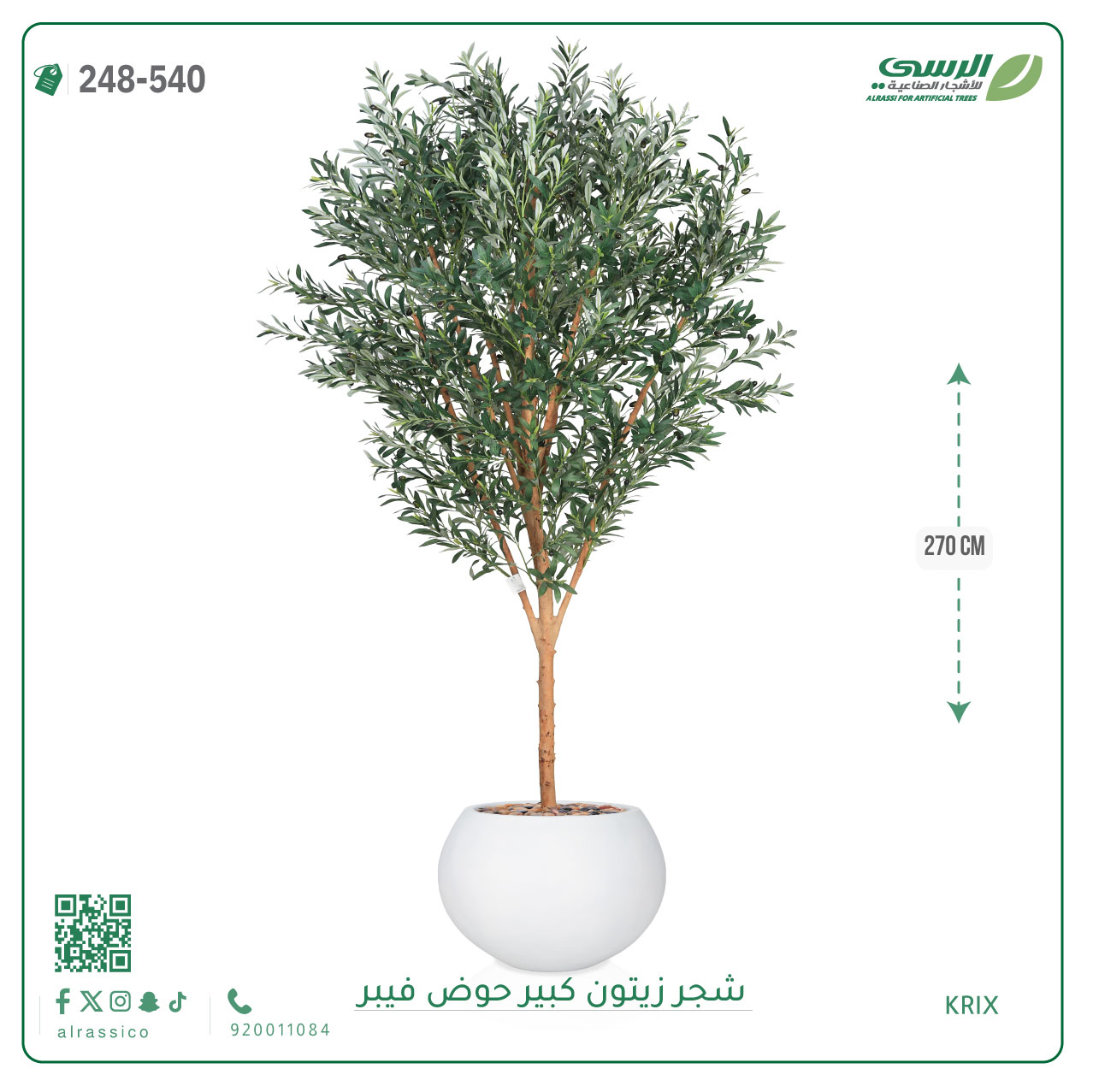  شجرة زيتون صناعية ( ارتفاع 270 سم ) حوض فيبر 