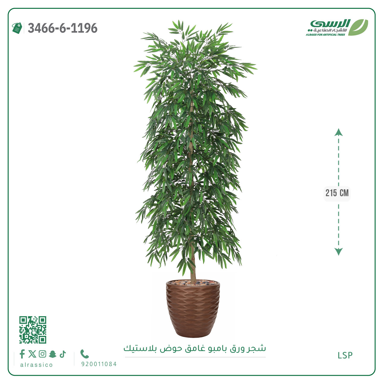  شجرة بامبو صناعية ( ارتفاع 215 سم ) حوض بلاستك 