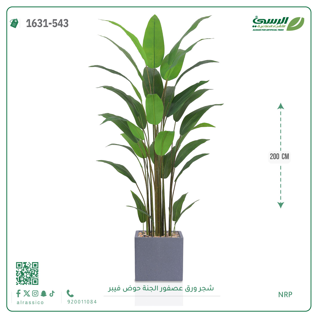  شجرة عصفور الجنة صناعية (ارتفاع 200 سم) حوض فيبر 
