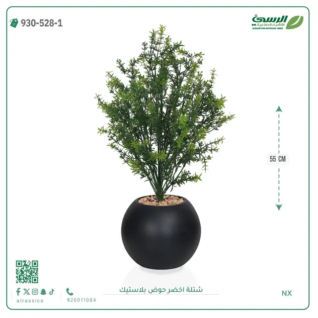  شتلة خضراء صناعية (ارتفاع 55 سم) حوض بلاستيك 