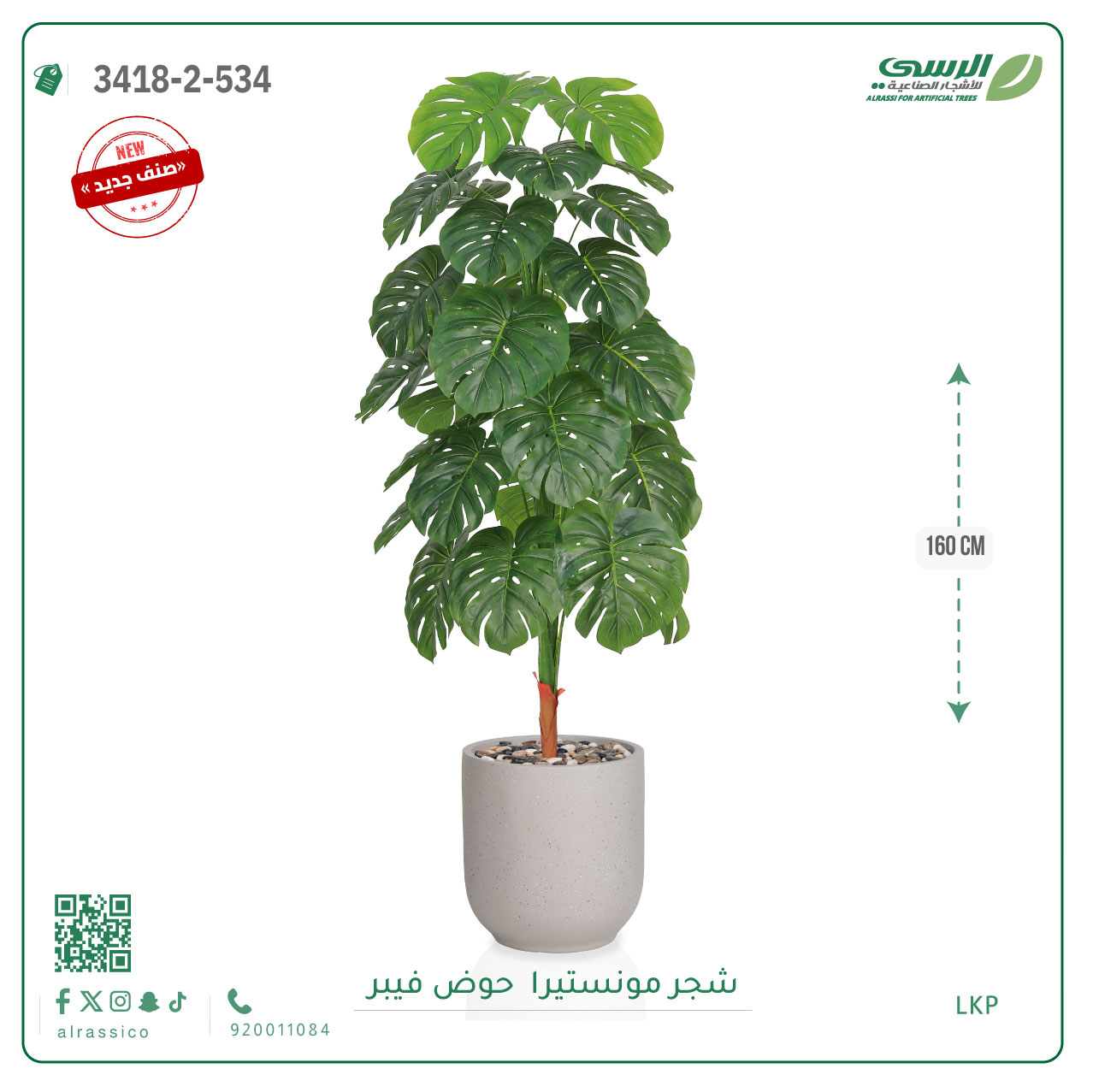  شجرة مونستيرا صناعية ( ارتفاع 160 سم ) حوض فيبر 