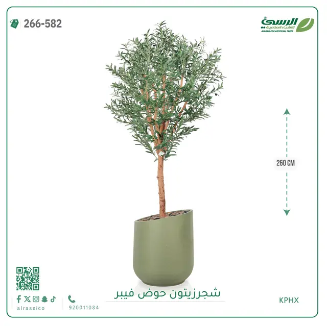  شجرة زيتون صناعية (ارتفاع 260 سم) بحوض فيبر 